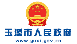 玉溪市人民政府網(wǎng)
